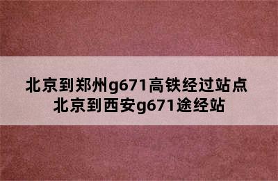 北京到郑州g671高铁经过站点 北京到西安g671途经站